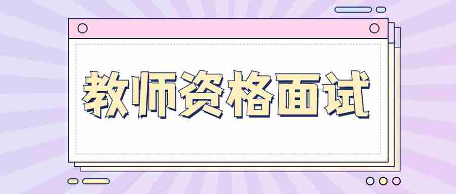 武威市2022年上半年中小學(xué)教師資格考試（面試）報(bào)名網(wǎng)上審核公告