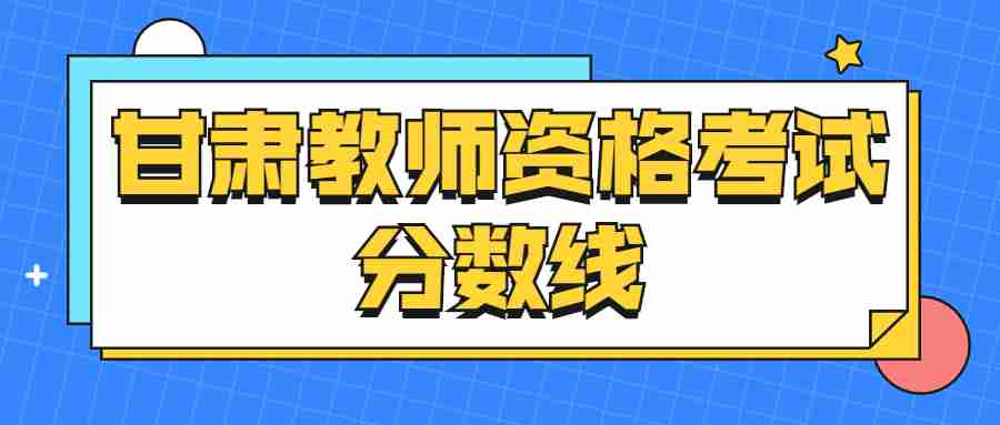 甘肅教師資格考試分數線