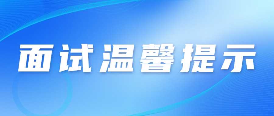 　　各位考生：  　　2022年下半年中小學(xué)教師資格考試(面試)將于2023年1月7-8日在全省14個市(州)舉行。為統(tǒng)籌做好考試組織和疫情防控工作，保障廣大考生和考試工作人員健康平安，現(xiàn)提醒廣大考生注意以下事項：  　　一、考生自2023年1月3日起可登錄中小學(xué)教師資格考試報名系統(tǒng)(http://ntce.neea.edu.cn),自行下載并打印準(zhǔn)考證，按準(zhǔn)考證提示參加考試。  　　二、考生是維護(hù)自身健康的第一責(zé)任人，應(yīng)自覺遵守面試考區(qū)屬地的防疫要求，考前做好自我健康監(jiān)測，減少聚集和流動，考生在參加考試前應(yīng)做好考試期間、赴考路途及生活起居的個人防護(hù)，以確?？荚嚂r身體狀況良好?？忌记绊氄J(rèn)真填寫《甘肅省中小學(xué)教師資格考試(面試)考生健康情況聲明書》(以下簡稱聲明書)見附件1?？忌暻闆r于考試前一天自主選擇抗原或核酸檢測，如檢測結(jié)果異常(呈陽性)或體溫異常(超過37.3度)，請于考試前一天將“聲明書”報送至所報考區(qū)(具體報送方式見附件2)。檢測結(jié)果正?？忌鷮ⅰ奥暶鲿痹谶M(jìn)入考點(diǎn)時提交考點(diǎn)。  　　三、考生進(jìn)入考點(diǎn)時應(yīng)配合考點(diǎn)做好體溫檢測;全程佩戴N95或以上級別口罩，考生進(jìn)入考點(diǎn)、考場時不得因為佩戴口罩影響身份識別。如存在發(fā)燒癥狀或體溫≥37.3℃的考生，可適當(dāng)休息后再次測量，復(fù)測體溫<37.3℃，可正常進(jìn)入考點(diǎn)參加考試。復(fù)測體溫仍≥37.3℃、或自主抗原或核酸檢測陽性考生將由考點(diǎn)安排至特情考場參加考試;安排在特情考場考試的考生須按照考點(diǎn)安排的專用通道進(jìn)入特情考場，全程服從考點(diǎn)工作人員管理，配合考點(diǎn)做好疫情防控工作。  　　四、考生須服從考點(diǎn)安排進(jìn)入考點(diǎn)、考場，考中和考后認(rèn)真遵守考點(diǎn)考試紀(jì)律和疫情防控工作要求，按照考試工作人員指令有序離開考點(diǎn)，不在考點(diǎn)外聚集逗留。  　　五、考生進(jìn)場后，原則上考場內(nèi)不得進(jìn)食或飲水。若需進(jìn)食或飲水，應(yīng)在考場外并應(yīng)與周圍人員保持1米以上的社交距離。  　　六、考生須誠信應(yīng)考。對于考試過程中的違規(guī)行為，依照《<span class=
